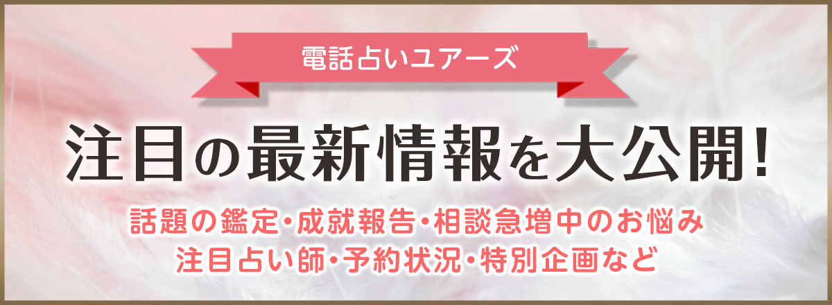 電話占いユアーズ