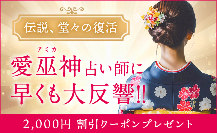 愛巫神占い師 大反響