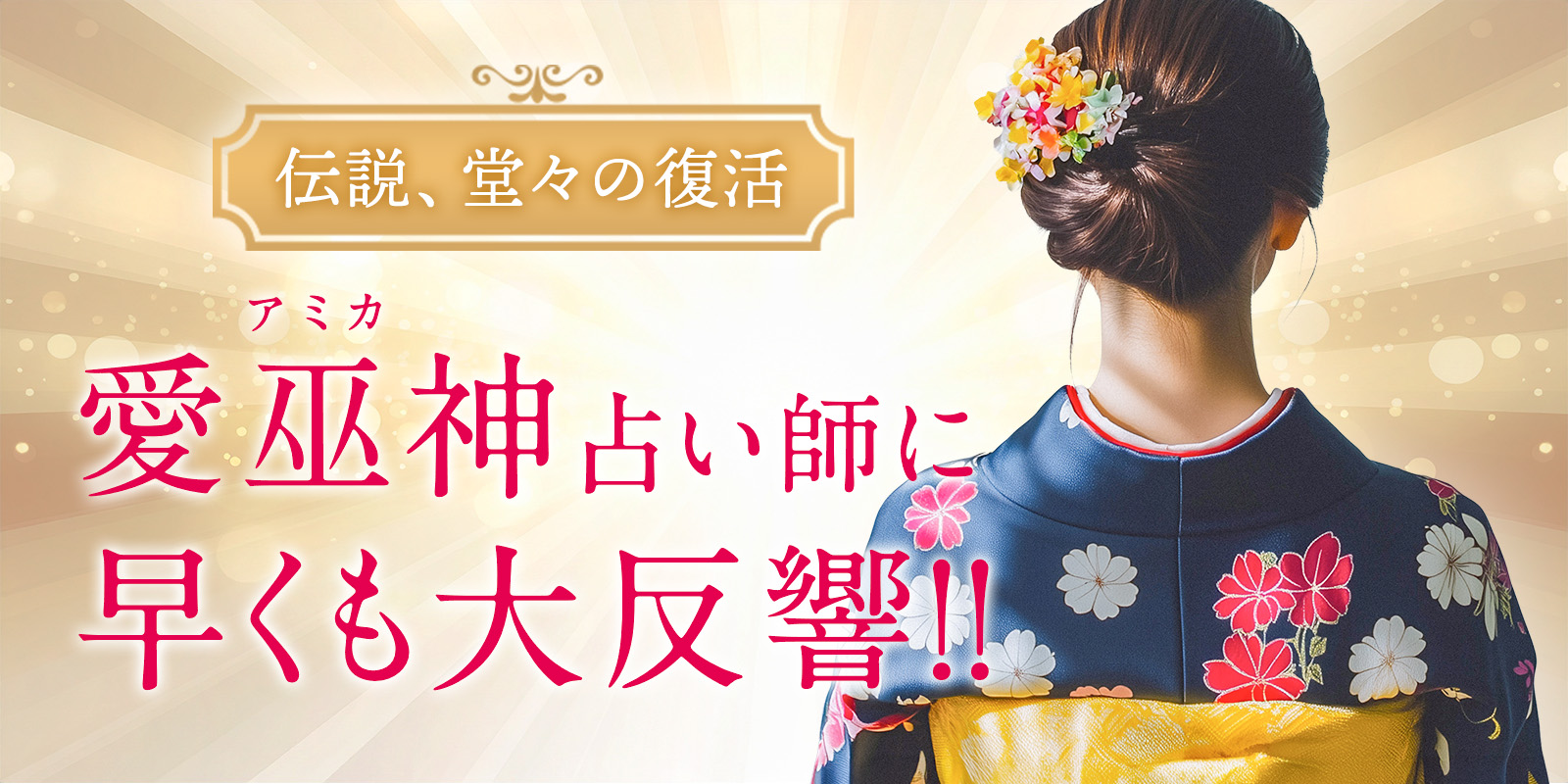 伝説、堂々の復活。【殿堂入り】愛巫神占い師に、早くも大反響！