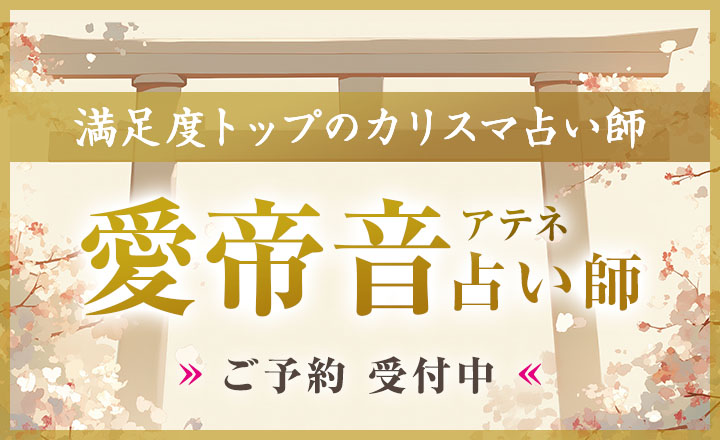 愛帝音（アテネ）占い師