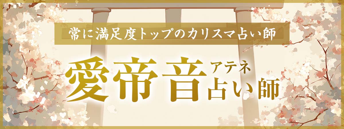 【緊急速報】鑑定予約は常に争奪戦、熱狂的なファンを抱え続けたあの鑑定士が待望の電撃復帰！！！！愛帝音（アテネ）占い師