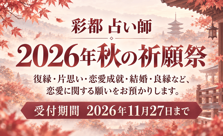 彩都(アヤト)占い師 2026年秋の祈願祭