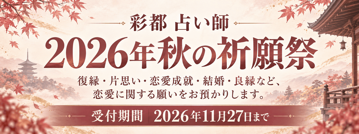 彩都占い師 2026年秋の祈願祭