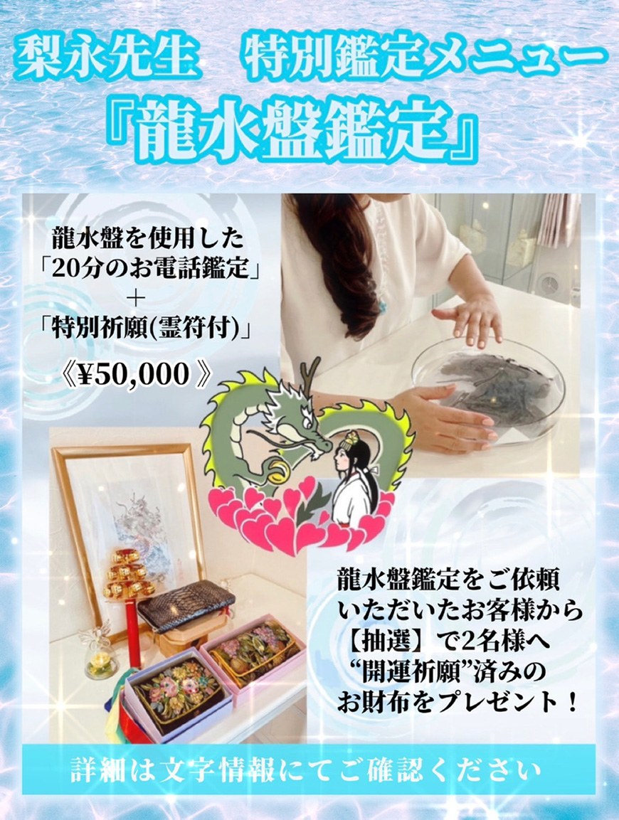 梨永(リエイ)先生特別鑑定メニュー『龍水盤鑑定』