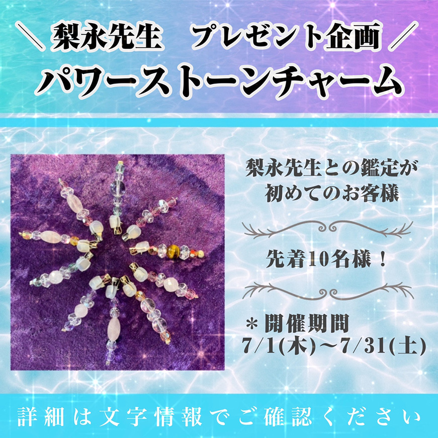 梨永(リエイ)先生プレゼント企画 パワーストーンチャーム