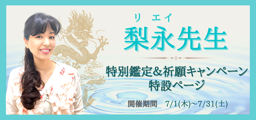 梨永(リエイ)先生 特別鑑定&祈願キャンペーン特設ページ
