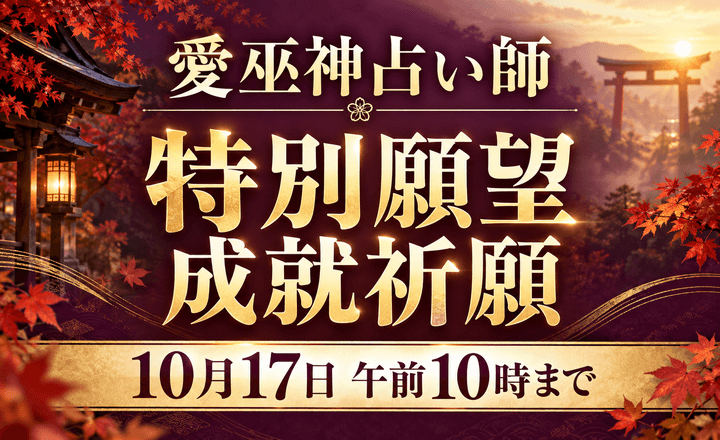 愛巫神占い師 特別願望成就祈願