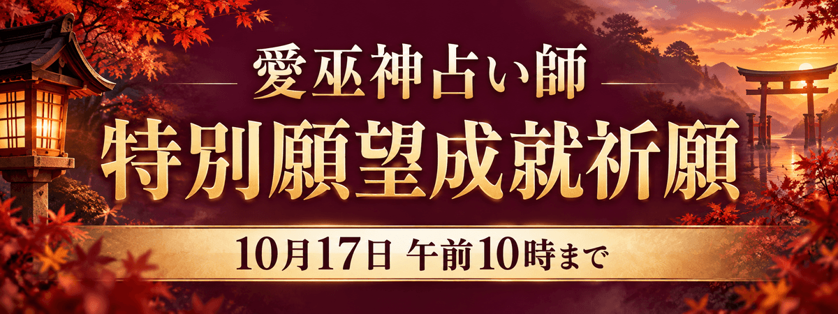 愛巫神占い師 特別願望成就祈願