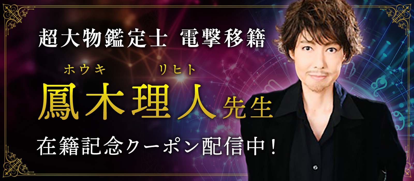 鳳木理人(ホウキリヒト)先生 在籍記念割引実施中!