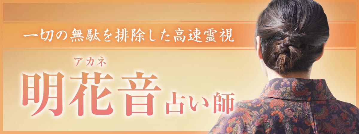 一切の無駄を排除した高速霊視！数秒で本音を暴き、“曖昧なままの関係”を好転させる高的中鑑定 明花音 (アカネ) 占い師