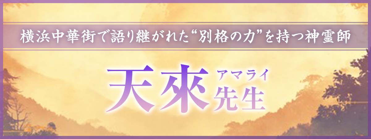 叶うのが大前提の神格鑑定！横浜中華街で語り継がれた“別格の力”を持つ神霊師が降臨。術具に頼らず完全霊視で強制成就へと導く！！ 天來(アマライ)先生