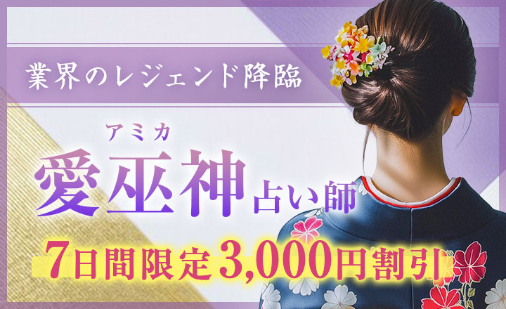 愛巫神（アミカ）占い師