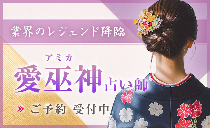 愛巫神（アミカ）占い師