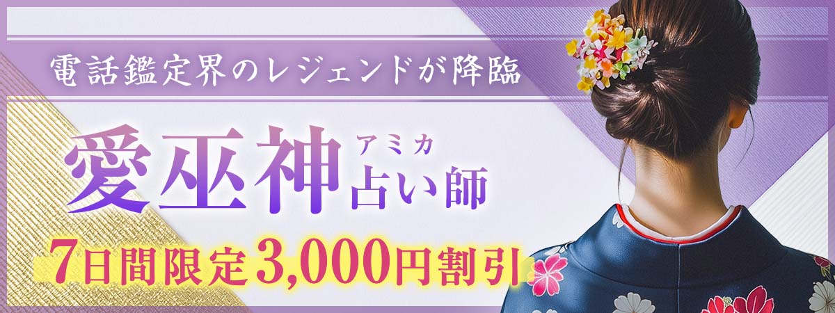 TV・雑誌でも脚光を浴び、数々の伝説を築いた殿堂入りの絶対的存在が復活。延べ16万5,000件の実績が証明する“本物の鑑定力”が、遂にユアーズで蘇る。 愛巫神 (アミカ) 占い師