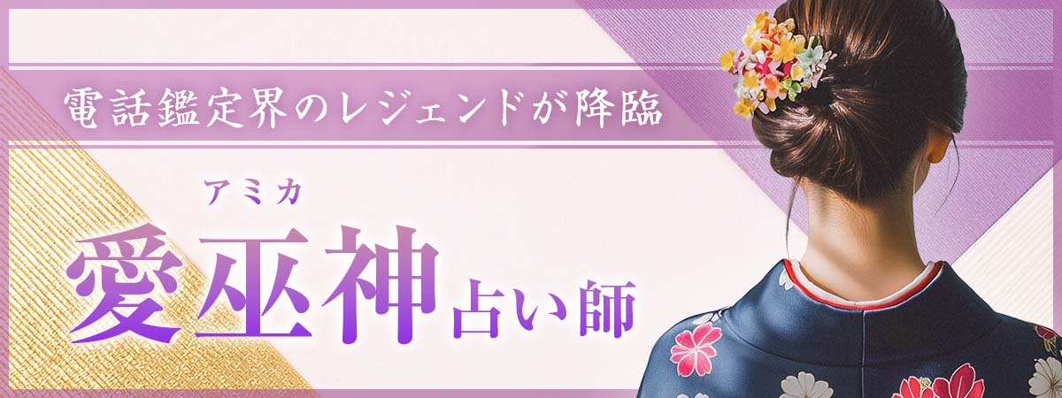 TV・雑誌でも脚光を浴び、数々の伝説を築いた殿堂入りの絶対的存在が復活。延べ16万5,000件の実績が証明する“本物の鑑定力”が、遂にユアーズで蘇る。 愛巫神 (アミカ) 占い師