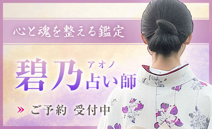 碧乃（アオノ）占い師