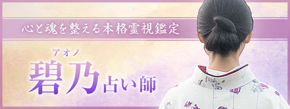 伝説の愛弟子が導く、心と魂を整える本格霊視鑑定 碧乃 (アオノ) 占い師