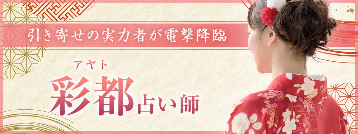 数々の難局を覆してきた引き寄せの実力者が電撃降臨。ご縁・連絡・未来…諦めかけた現実に変化を起こしてきた引き寄せの実力者が、次なる成就伝説を刻む。 彩都 (アヤト) 占い師