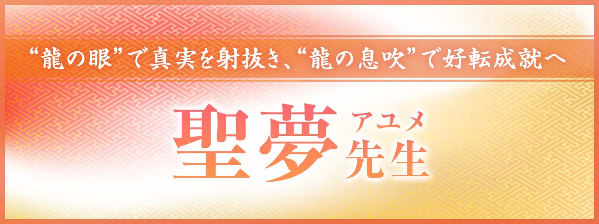 “龍の眼”で真実を射抜き、“龍の息吹”で好転成就へ!最速で結果を出す重鎮霊能者に認められた龍神鑑定 聖夢(アユメ)先生