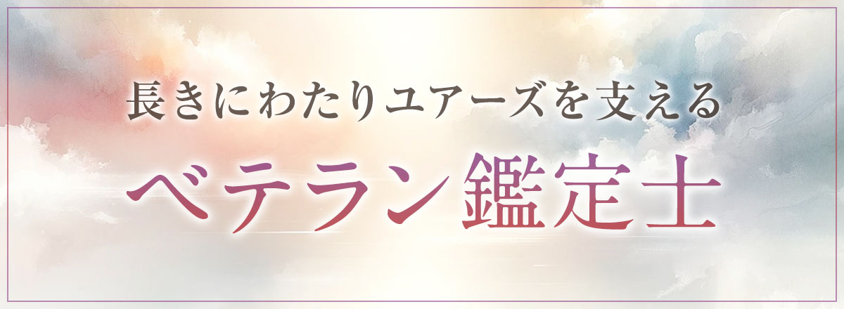 長きにわたりユアーズを支えるベテラン鑑定士