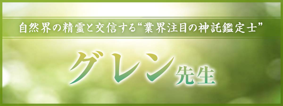 自然界の精霊と交信する“業界注目の神託鑑定士”が完全移籍！願いを“芽吹かせる”神意の力で運命を強制開花！ グレン先生