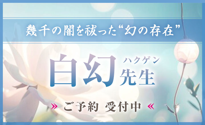 白幻 (ハクゲン) 先生