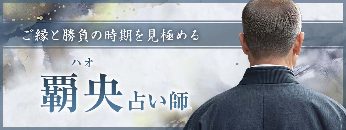 成功の裏で、経営者たちが頼りにしてきた圧巻の霊視力。利益を生むご縁と勝負の時期を見極める、現役経営者が電話占いへ初進出！ 覇央 (ハオ) 占い師
