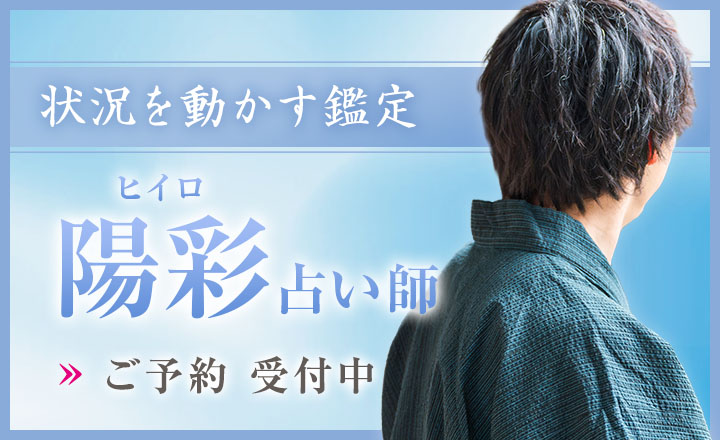 陽彩（ヒイロ）占い師デビュー