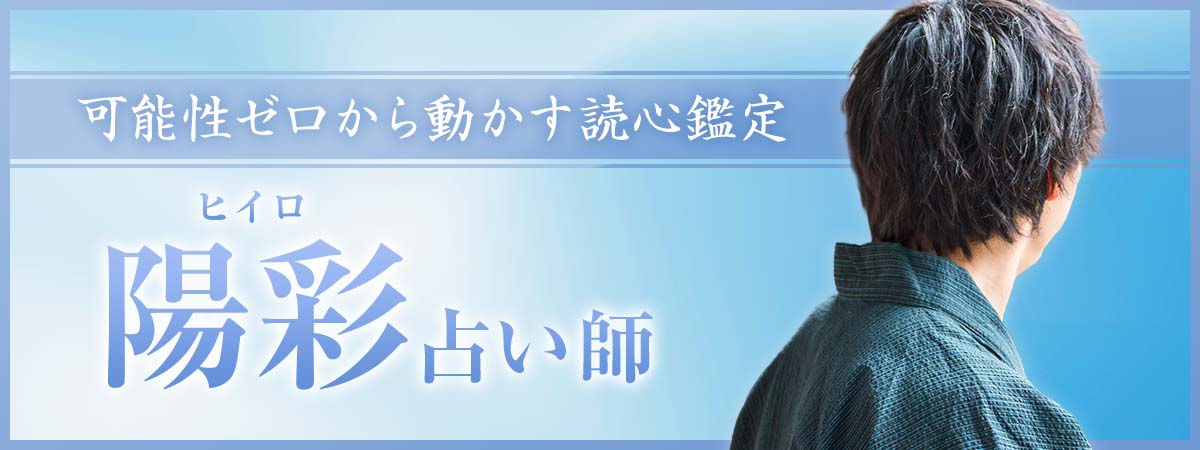 現代恋愛の本音を暴き、関係を断定し、ゼロから動かす読心鑑定！僅かな可能性からでも状況を動かす男性占い師 陽彩 (ヒイロ) 占い師