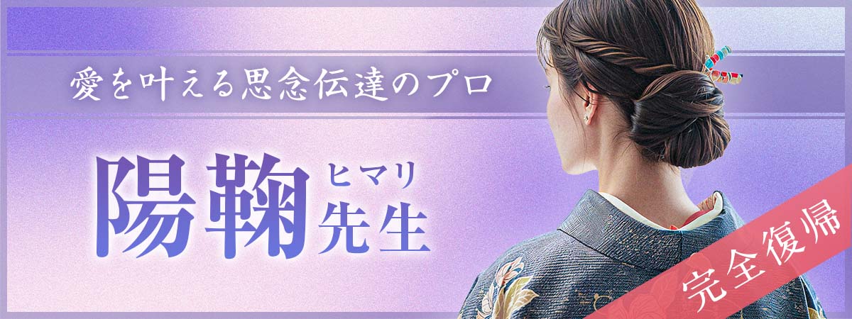 ユアーズの人気霊能者《陽鞠霊能者》が熱烈な復帰オファーに応えついに完全復帰！再び奇跡の鑑定が動き出す！ 陽鞠 (ヒマリ) 占い師