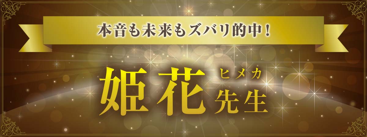 本音も未来もズバリ的中！強力霊力で成就へ導く最強霊能者 姫花 (ヒメカ) 先生