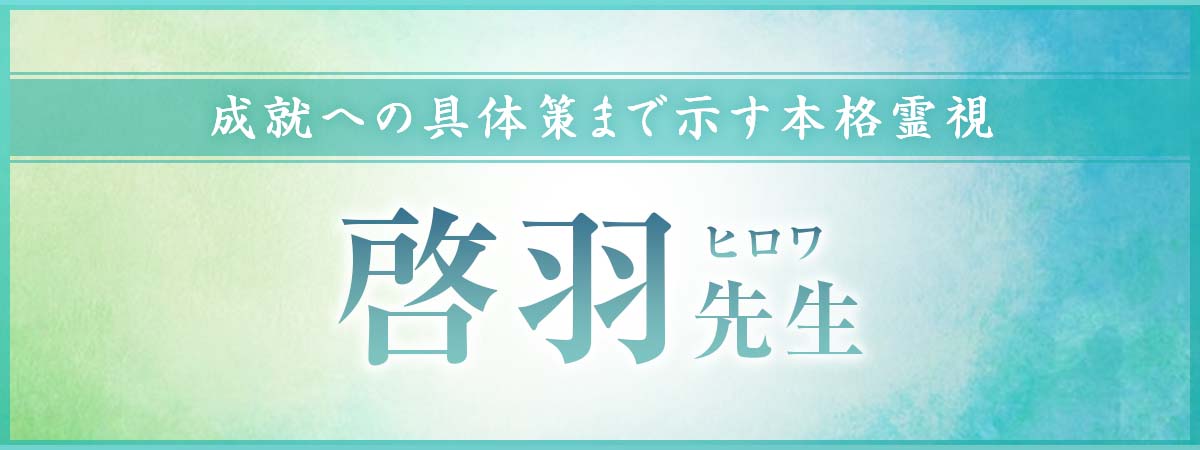 言葉にならない想いまで丁寧に読み解き、成就へ導く具体的な道筋を示す本格霊視。今こそ体感していただきたい鑑定がここにあります。 啓羽 (ヒロワ) 占い師