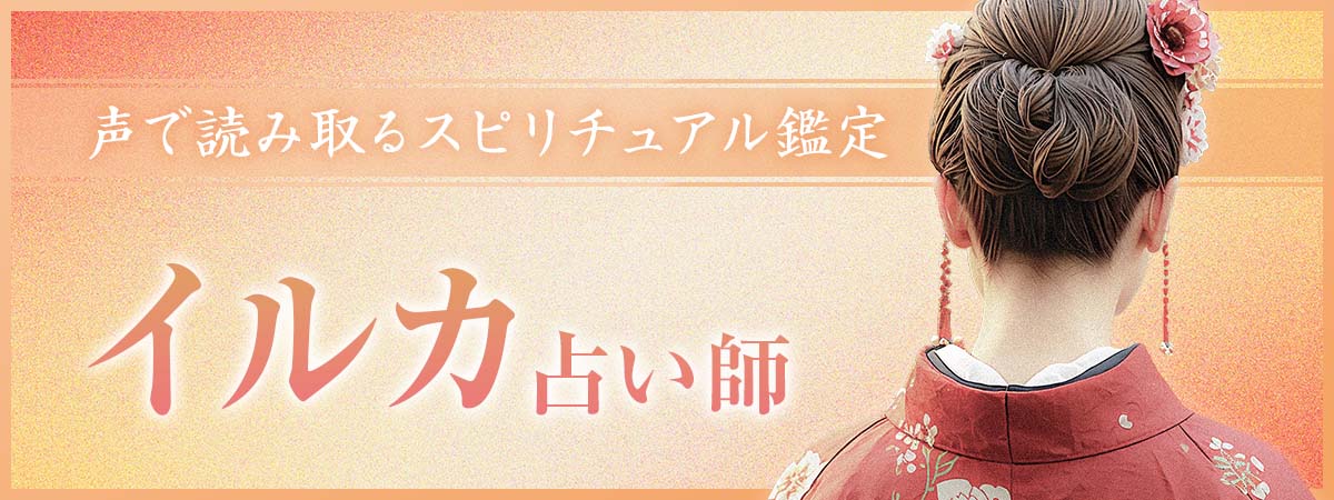 “声”から周波数を読み取り、潜在意識・集合意識・未来まで一気に繋ぐ！本格スピリチュアル鑑定術 イルカ占い師