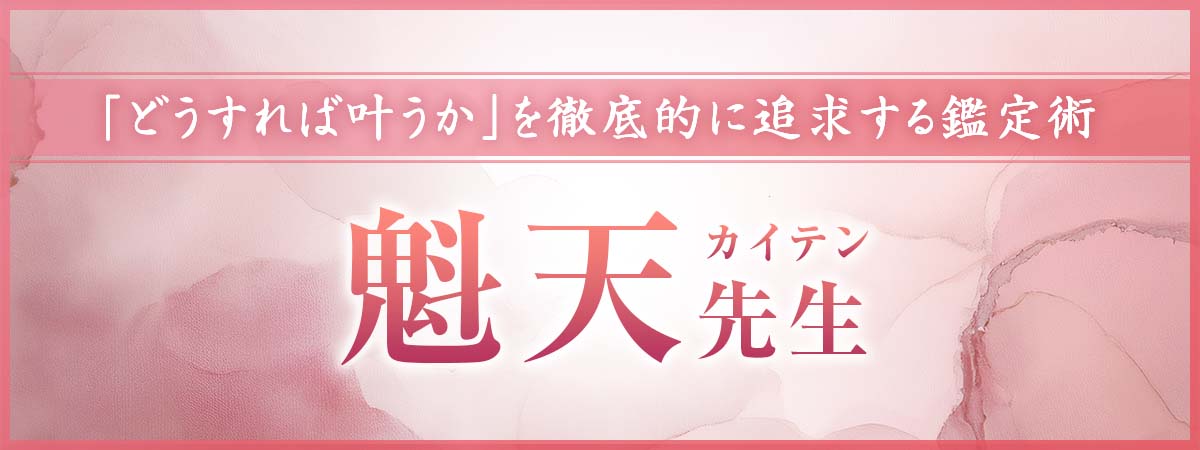 大手占いサイトで磨いた実力!「どうすれば叶うか」を徹底的に追求する究極の願望成就鑑定術 魁天 (カイテン) 先生