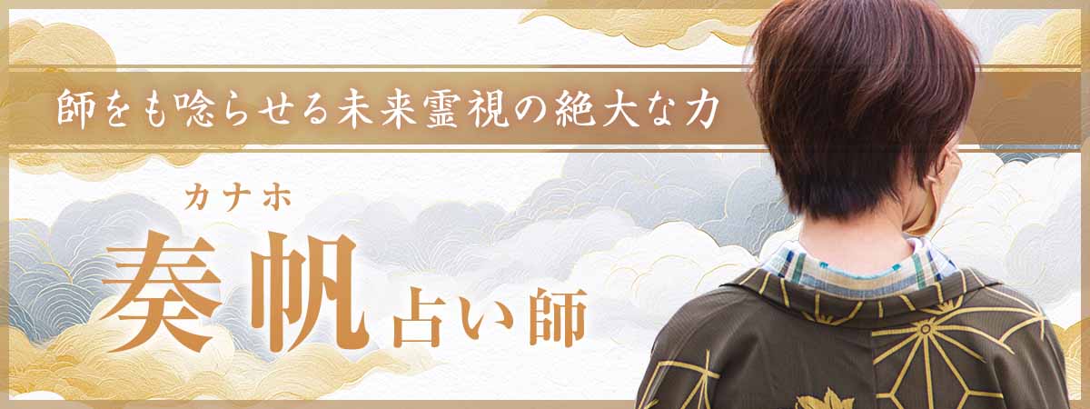 絶大な支持を集める人気占い師の愛弟子が降臨。師をも唸らせる未来霊視の絶大なる御力で、運命を最短成就へと大きく動かす 奏帆 (カナホ) 占い師