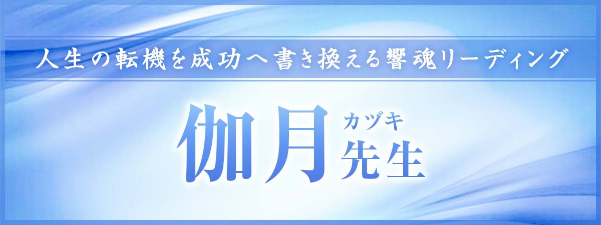 数多の重大局面を導いてきたベテランだから成せる技！人生の転機を成功へ書き換える響魂リーディング 伽月 (カヅキ) 占い師