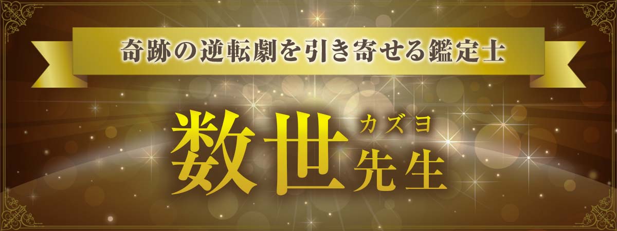 不振続きの人生が180度激変！奇跡の逆転劇を引き寄せる頼りになるベテラン鑑定士 数世 (カズヨ) 先生