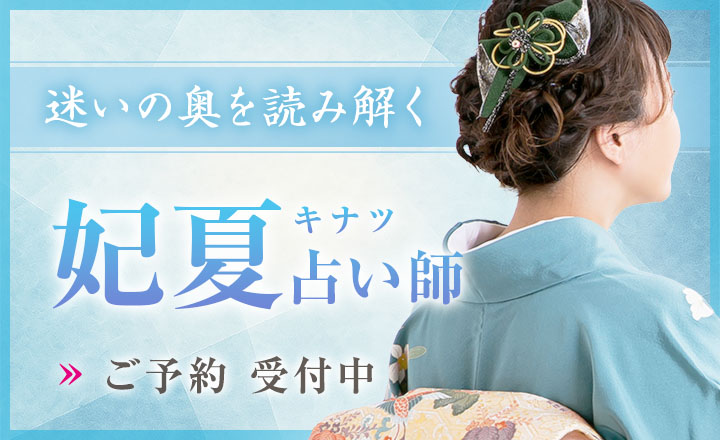 妃夏（キナツ）占い師