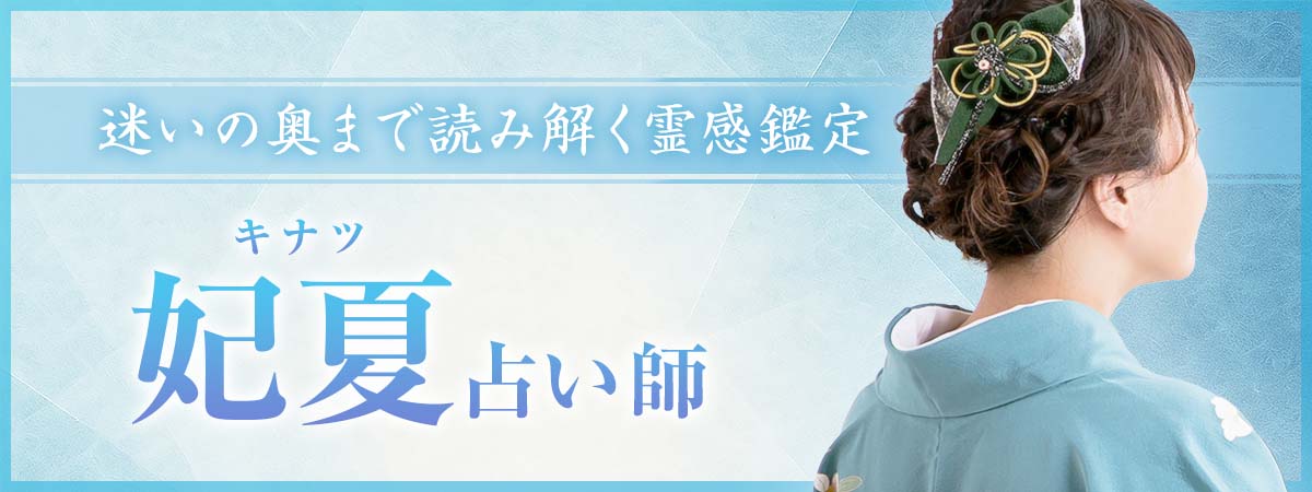 守護と高次の声を受け取り、魂が進むべき未来へ導く 妃夏 (キナツ) 占い師
