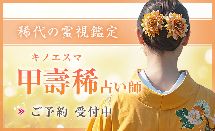 甲壽稀(キノエスマ)占い師デビュー
