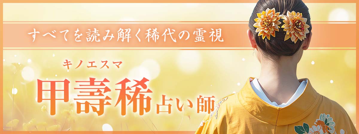 お名前を告げた瞬間運命の真実が視え始める！人も、土地も、空間も、目には見えないすべてを読み解く稀代の霊視！ 甲壽稀 (キノエスマ) 占い師