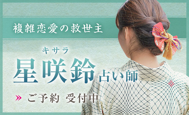 星咲鈴(きさら)占い師デビュー