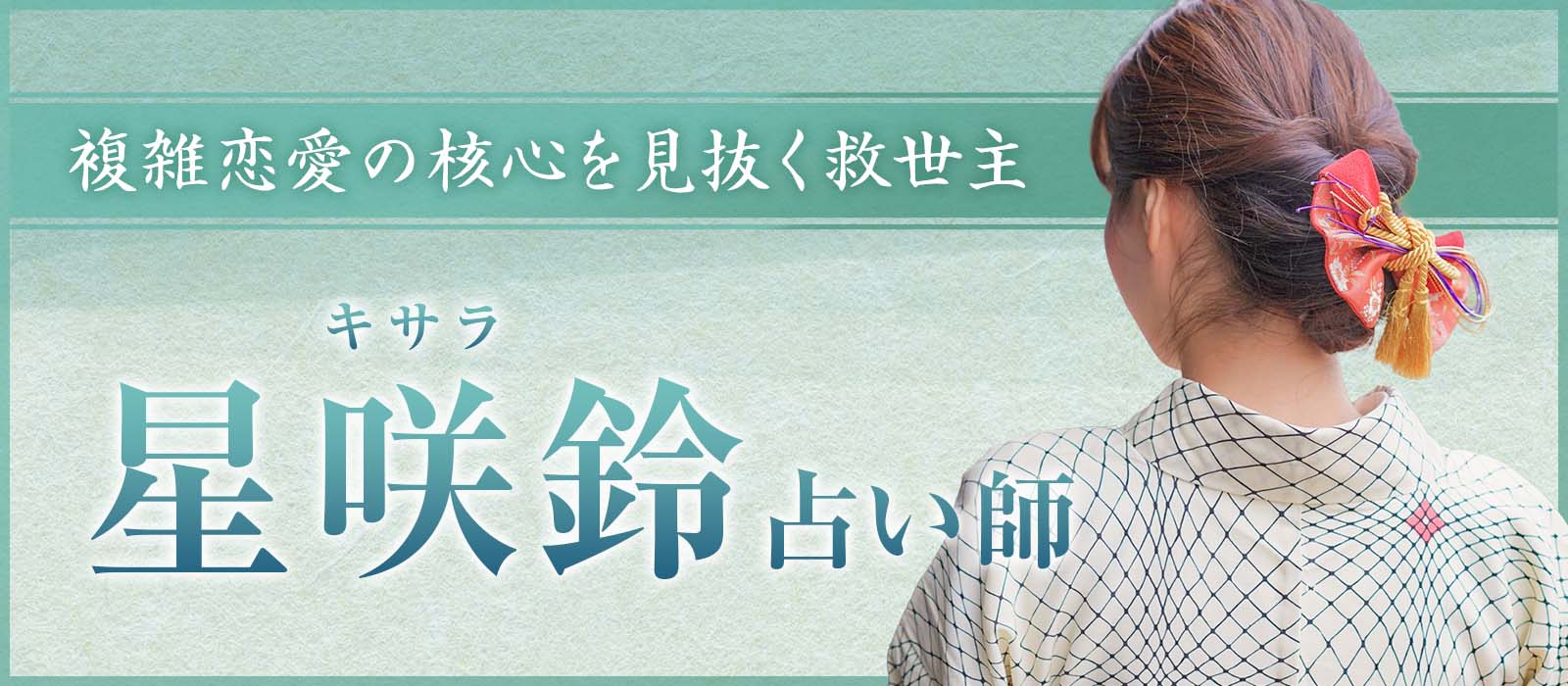 【複雑恋愛の救世主】誰にも言えない恋を1万件以上成就へ！《自動書記×守護霊対話》の実力派登場 星咲鈴 (キサラ) 占い師 電撃降臨！