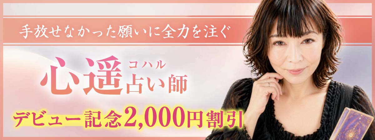 強い霊能力と多彩な霊術を、諦めきれない願いに注ぐ。心遥（コハル）占い師 衝撃のデビュー！