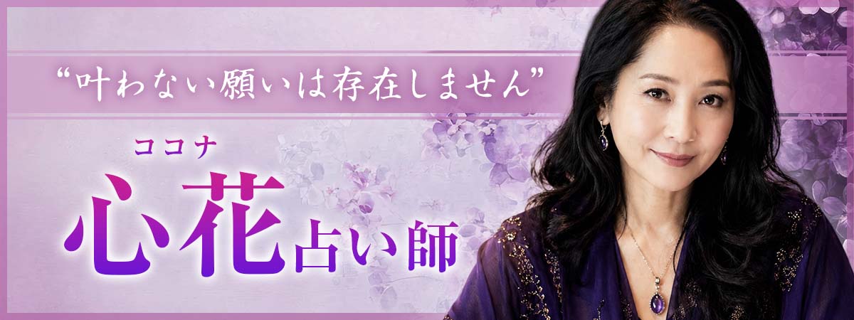 「叶わない願いは存在しません——」その言葉を現実で証明し続けてきた、願望成就特化の霊能者。 心花 (ココナ) 占い師