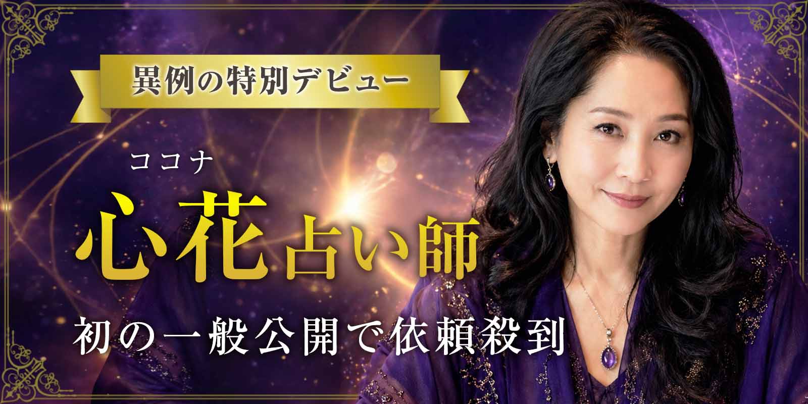 【異例の特別デビュー】「公開前から、奪い合い。」すでに“予約困難”が確定している存在。心花（ココナ）占い師