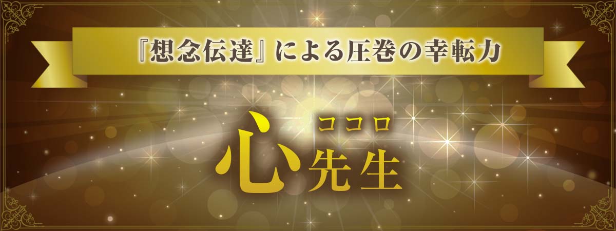 『想念伝達』による圧巻の幸転力が話題！音信不通など絶望的な状況にも確かな変化を与える神業鑑定術！！ 心 (ココロ) 先生