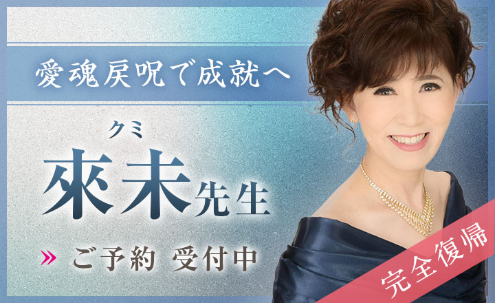 來未（クミ）先生