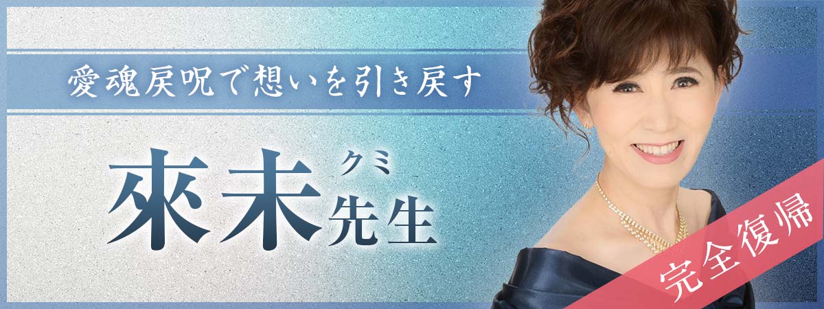 ユアーズ史に名を刻む伝説の霊能者《來未占い師》がついに完全復帰！今止まっていた運命が再び動き出す！ 來未 (クミ) 占い師