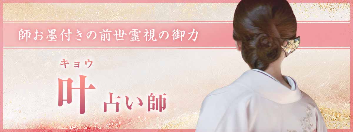 前世霊視の御力を受け継ぐ、師お墨付きの愛弟子。魂に刻まれた因縁の始まりを視抜き、今世まで続く連鎖を一刀両断 叶 (キョウ) 占い師